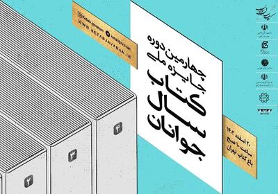 اعلام برترین‌های جایزه ملی کتاب سال جوانان