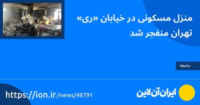 منزل مسکونی در خیابان «ری» تهران منفجر شد