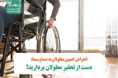 اعتراض کمپین معلولان به صداوسیما: دست از تحقیرِ معلولان بردارید!