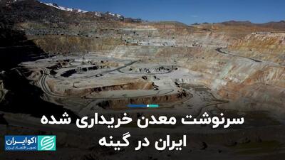سرنوشت معدن خریداری شده ایران در گینه
