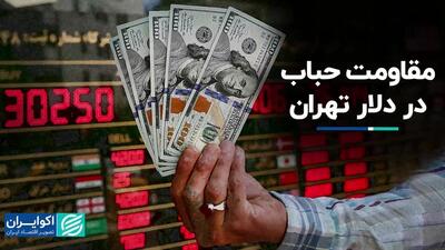 مقاومت حباب در دلار تهران