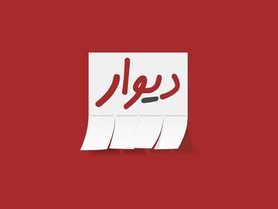 خداحافظی با آگهی رایگان روی دیوار | اقتصاد24