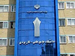 اعلام نتایج نهایی کاردانی و کارشناسی دانشگاه جامع علمی کاربردی