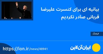 بیانیه‌ای برای کنسرت علیرضا قربانی صادر نکردیم