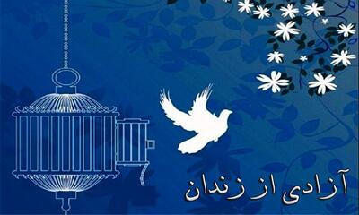 زندانی به مناسبت ماه رمضان و عید نوروز در قم آزاد شدند