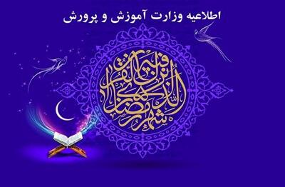 اطلاعیه وضعیت فعالیت مدارس در ماه رمضان