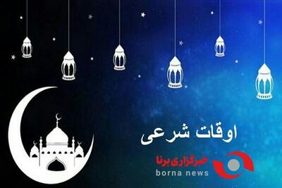 اوقات شرعی سنندج در روز اولین روز از ماه مبارک رمضان