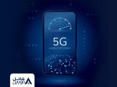 شاتل موبایل: عرضه سراسری فناوری 5G به مشترکین آغاز شد