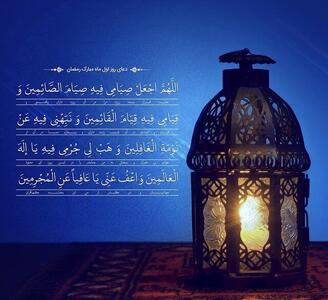 دعای روز اول ماه مبارک رمضان/ قائمین چه ویژگی‌هایی دارند؟