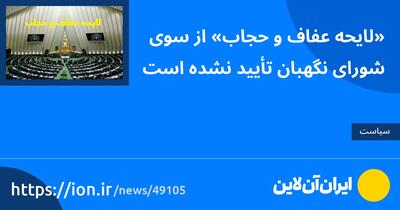 «لایحه عفاف و حجاب» از سوی شورای نگهبان تأیید نشده است