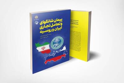 معرفی کتاب «پیمان شانگهای و تعامل تجاری ایران و روسیه»