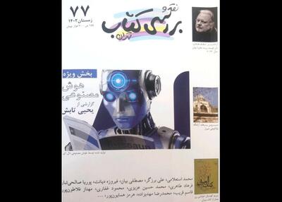 هوش مصنوعی در «نقد و بررسی کتاب تهران»