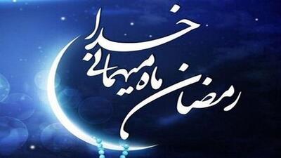 رمضان، ماه رحمت و تجلی‌گاه پروردگار