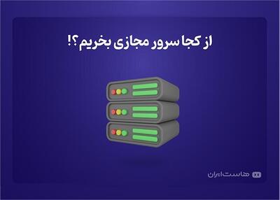 از کجا سرور مجازی بخریم