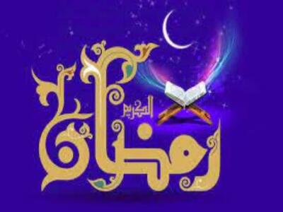رمضان فرصتی برای زدودن غبار دل/آداب دیار گروس در ماه میهمانی خدا