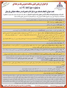 مناقصه عمومی یک مرحله ای انجام خدمات مورد نیاز اداره تعمیرات در منطقه عملیاتی پارسیان شرکت بهره برداری نفت و گاز زاگرس جنوبی