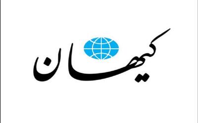 روایت روزنامه کیهان از ماجرای درمانگاه قم