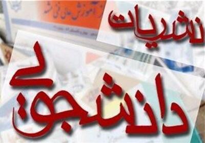 انتشار ویژه نامه بسیج دانشجویی دانشگاه شهید بهشتی - تسنیم