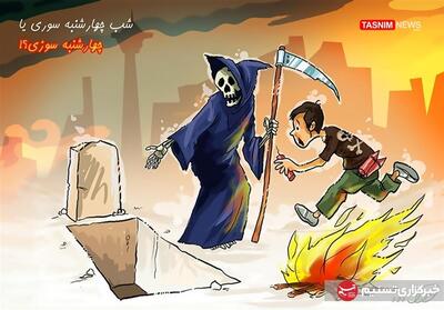 کاریکاتور/ نه به چهارشنبه ‌سوزی!!!- گرافیک و کاریکاتور کاریکاتور تسنیم | Tasnim