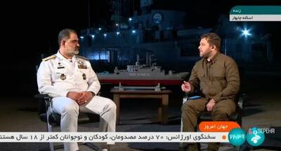 امیر دریادار ایرانی: رزمایش مرکب کمربند امنیت دریایی ۲۰۲۴ کشورهای دوست را خوشحال کرد