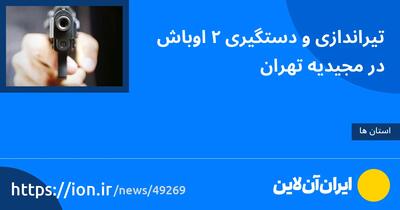 تیراندازی و دستگیری ۲ اوباش در مجیدیه تهران