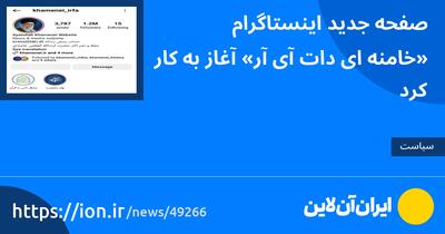 صفحه جدید اینستاگرام «خامنه‌ای دات آی آر» آغاز به کار کرد