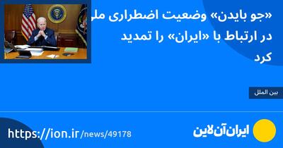 «جو بایدن» وضعیت اضطراری ملی در ارتباط با «ایران» را تمدید کرد