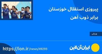 پیروزی استقلال خوزستان برابر ذوب‌آهن