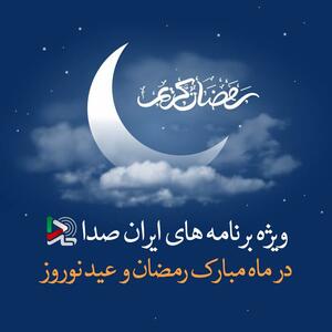 انتشار پادکست‌های رمضانی در ایرانصدا