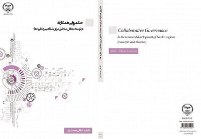 کتاب «حکمروایی همکارانه» در توسعه متعادل مناطق مرزی منتشر شد