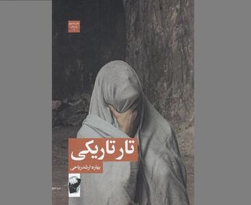 رمان ایرانی «تار تاریکی» روانه بازار نشر شد