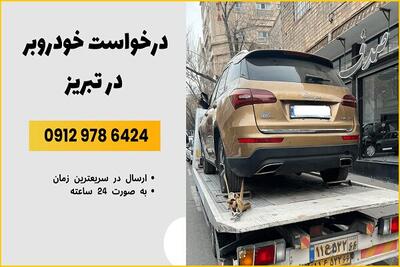 خودروبر در تبریز