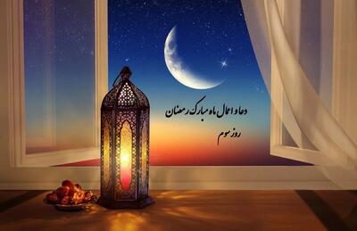 دعای روز سوم ماه رمضان+صوت و متن و ترجمه