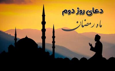 دعای روز دوم ماه مبارک رمضان | رویداد24