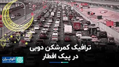 توصیه‌های مسئولان شهری دوبی برای کاهش ترافیک رمضان