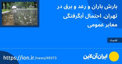 بارش باران و رعد و برق در تهران/ احتمال آبگرفتگی معابر عمومی