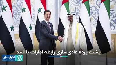 پشت پرده کمک‌رسانی امارات به دولت اسد در سوریه چیست؟