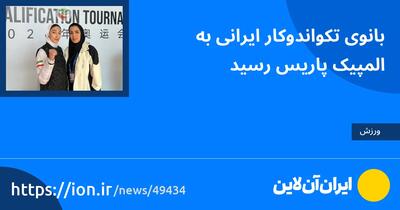 بانوی تکواندوکار ایرانی به المپیک پاریس رسید