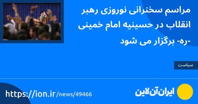 مراسم سخنرانی نوروزی رهبر انقلاب در حسینیه امام خمینی(ره) برگزار می‌شود