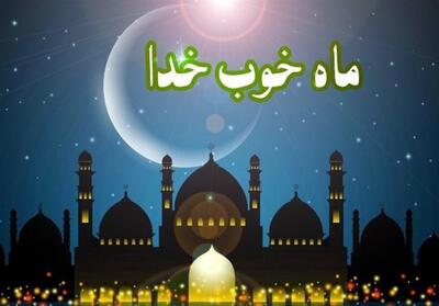 ماه خوب خدا | جلوۀ صبر و مواسات در ماه رمضان - تسنیم