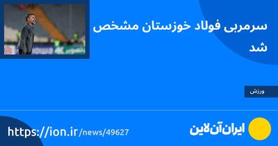 سرمربی فولاد خوزستان مشخص شد