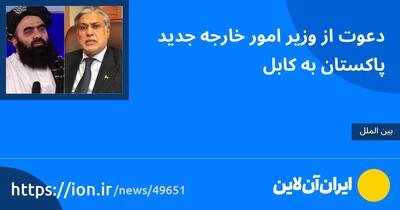 دعوت از وزیر امور خارجه جدید پاکستان به کابل