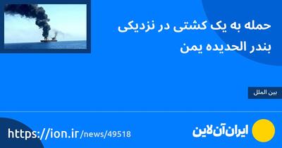 حمله به یک کشتی در نزدیکی بندر الحدیده یمن
