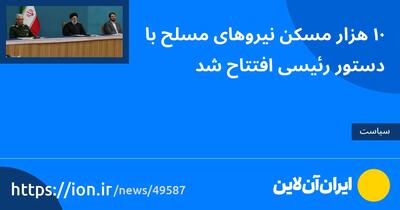 ۱۰ هزار مسکن نیروهای مسلح با دستور رئیسی افتتاح شد