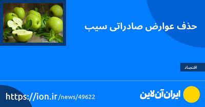 حذف عوارض صادراتی سیب