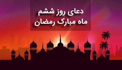 دعای روز ششم ماه رمضان + صوت و متن و ترجمه