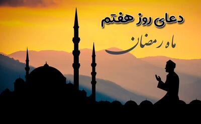 اوقات شرعی و دعای روز هفتم ماه مبارک رمضان همراه (28 اسفند 1402)