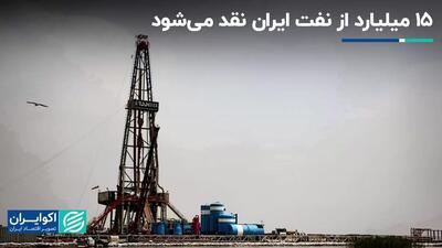 ۱۵ میلیارد از نفت ایران نقد می‌شود