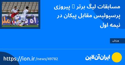 مسابقات لیگ برتر | پیروزی پرسپولیس مقابل پیکان در نیمه اول