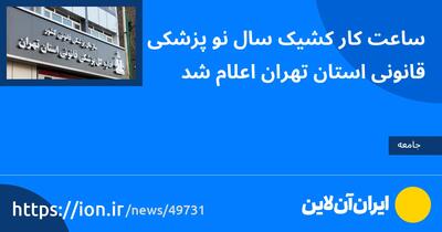 ساعت کار کشیک سال نو پزشکی قانونی استان تهران اعلام شد